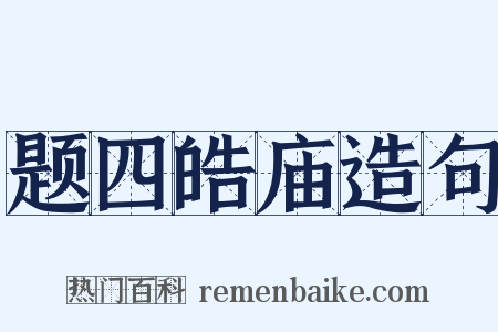 题四皓庙造句是什么意思的图片